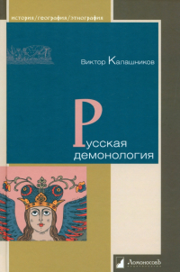 Виктор Калашников - Русская демонология