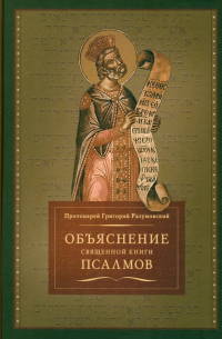 Объяснение священной книги Псалмов