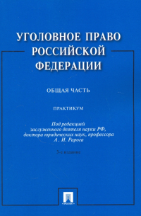  - Уголовное право Российской Федерации. Общая часть. Практикум