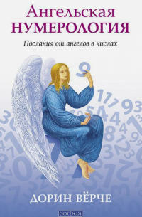 Ангельская нумерология. Послания от ангелов в числах