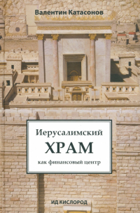 Иерусалимский храм как финансовый центр