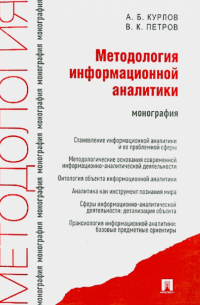  - Методология информационной аналитики. Монография