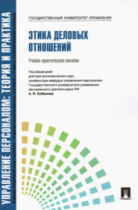  - Управление персоналом. Теория и практика. Этика деловых отношений. Учебно-практическое пособие