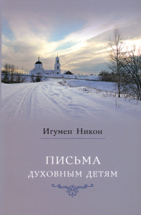 игумен Никон (Воробьёв) - Письма духовным детям