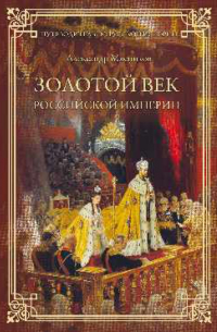Золотой век Российской империи
