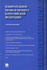  - Избирательное право и процесс в Российской Федерации. Учебное пособие