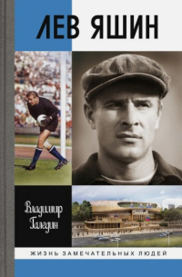 Лев Яшин