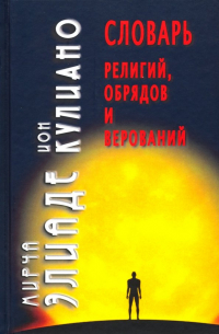  - Словарь религий, обрядов и верований