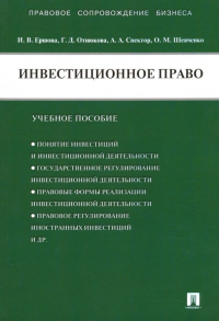  - Инвестиционное право. Учебное пособие