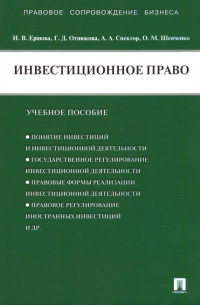 Инвестиционное право. Учебное пособие