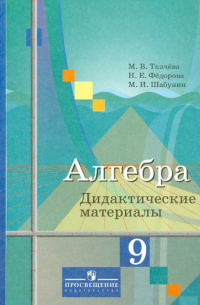 Алгебра. 9 класс. Дидактические материалы