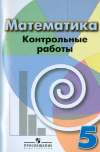 Математика. 5 класс. Контрольные работы