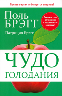  - Чудо голодания