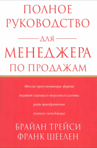 Полное руководство для менеджера по продажам