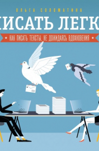 Писать легко. Как писать тексты, не дожидаясь вдохновения