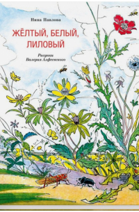 Жёлтый, белый, лиловый