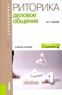 Владимир Руднев - Риторика. Деловое общение. Учебное пособие