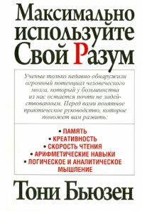 Тони Бьюзен - Максимально используйте свой разум