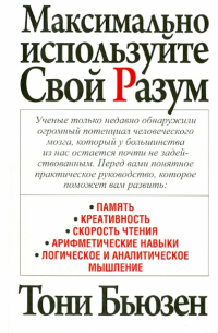 Тони Бьюзен - Максимально используйте свой разум
