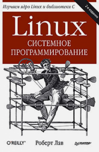 Роберт Лав - Linux. Системное программирование