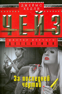 За последней чертой