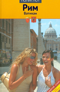 Рим и Ватикан