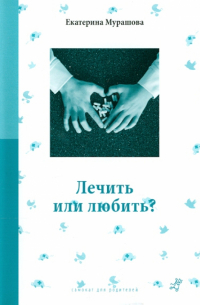 Лечить или любить?