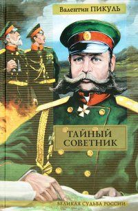 Тайный советник