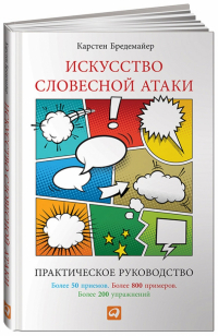Карстен Бредемайер - Искусство словесной атаки. Практическое руководство
