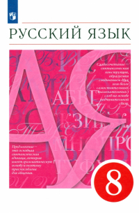 Русский язык. 8 класс. Учебник