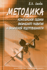 Б.Х. Ланда - Методика комплексной оценки физического развития и физической подготовленности. Учебное пособие