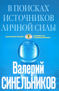 В поисках источников личной силы. Мужской разговор
