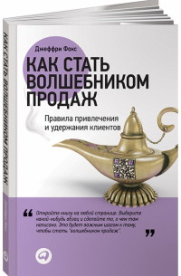 Как стать волшебником продаж. Правила привлечения и удержания клиентов