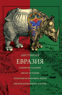 Евразия