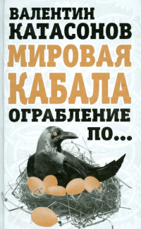 Валентин Катасонов - Мировая кабала. Ограбление по…