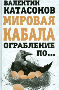 Валентин Катасонов - Мировая кабала. Ограбление по…