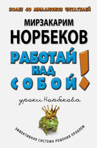 Работай над собой!