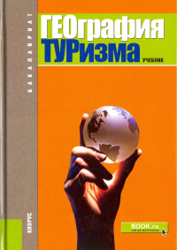  - География туризма. Учебник