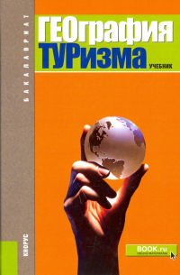  - География туризма. Учебник