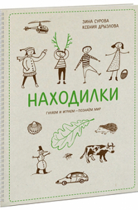 Находилки. Гуляем и играем - познаем мир