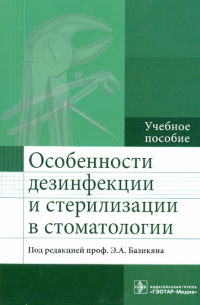  - Особенности дезинфекции и стерилизации в стоматологии. Учебное пособие