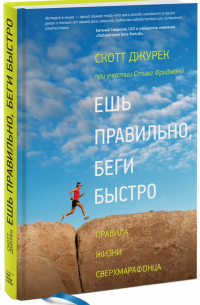  - Ешь правильно, беги быстро. Правила жизни сверхмарафонца