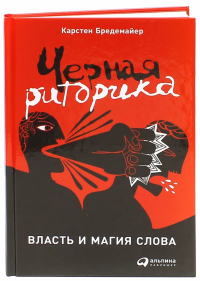 Карстен Бредемайер - Черная риторика. Власть и магия слова