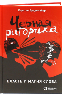 Карстен Бредемайер - Черная риторика. Власть и магия слова