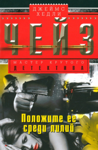 Положите ее среди лилий