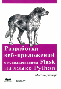 Мигель Гринберг - Разработка веб-приложений с использованием Flask на языке Python