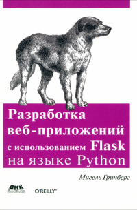 Разработка веб-приложений с использованием Flask на языке Python