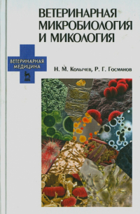  - Ветеринарная микробиология и микология. Учебник