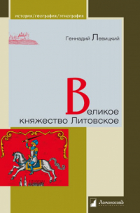 Геннадий Левицкий - Великое княжество Литовское