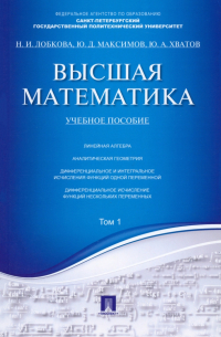  - Высшая математика. Том 1. Учебное пособие
